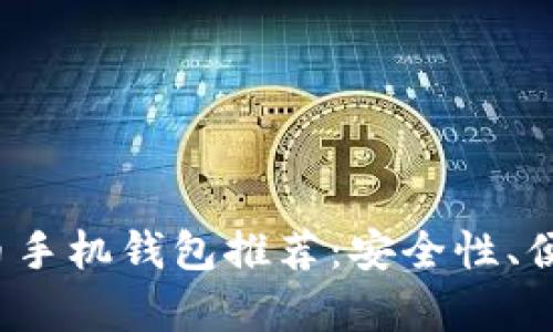 2023年最佳比特币手机钱包推荐：安全性、便捷性及功能性分析