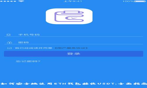 如何安全地使用ETH钱包接收USDT：全面指南