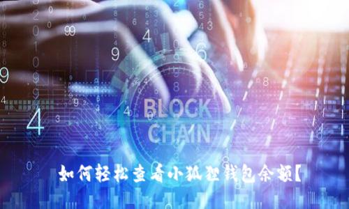  如何轻松查看小狐狸钱包余额？