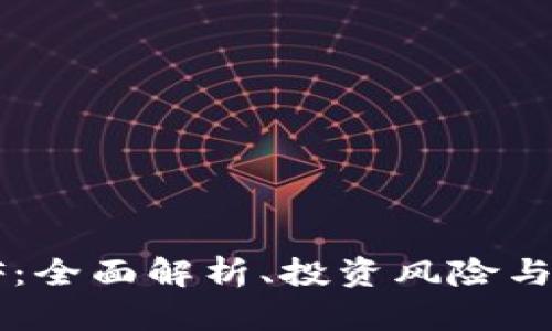 虚拟币PF：全面解析、投资风险与未来趋势