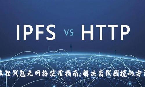 狐狸钱包无网络使用指南：解决离线困境的方法