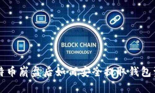 比特币崩盘后如何安全提取钱包资产