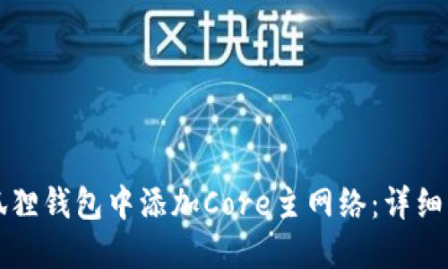 如何在小狐狸钱包中添加Core主网络：详细步骤与指南
