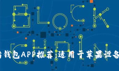 2023年最佳以太坊钱包APP推荐：适用于苹果设备的安全与便捷选择