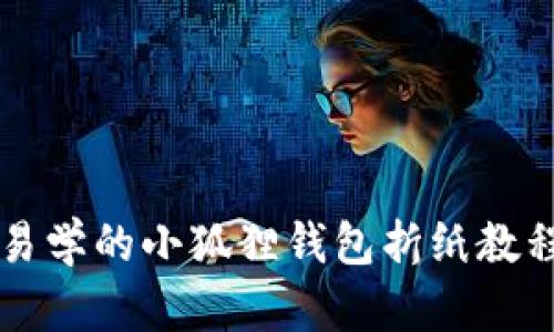 简单易学的小狐狸钱包折纸教程图解