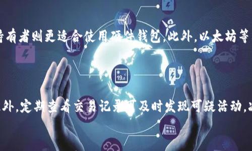 

qiaoti哪种钱包可以安全存储狗狗币？/qiaoti
```

关键词

狗狗币钱包, 加密货币存储, 数字资产安全, 钱包类型/guanjianci
```

### 导言
在加密货币蔓延的今天，狗狗币（Dogecoin）作为一种有趣且受欢迎的数字货币，越来越受到投资者的关注。尤其是在社交平台的助力下，狗狗币的价值和认可度也在不断上升。然而，伴随着投资的增加，选择一个安全可靠的钱包来存储狗狗币变得尤为重要。本文将详细介绍各种适合存储狗狗币的钱包类型，包括其优缺点、选择标准，以及如何安全地管理数字资产。

### 狗狗币钱包的类型
在考虑存储狗狗币时，了解钱包的类型是至关重要的。不同类型的钱包具有不同的安全性和便捷性。以下是主要的钱包类型：

#### 1. 软件钱包
软件钱包是存储狗狗币的最常见方式，在线或离线版本均有。在线钱包通常由交易所或者其他第三方服务提供。这类钱包的优点是使用方便，缺点则是安全性较低，容易受到黑客攻击。

##### 在线钱包
在线钱包可以通过网页或移动应用访问，其便捷性使得用户能快速交易和管理资产。常见的在线钱包平台有Binance、Coinbase和Kraken等。但在使用这些钱包时，用户应确保启用双重身份验证（2FA）等安全措施，以减少被攻击的风险。

##### 桌面钱包
桌面钱包是用户下载在自己的电脑上运行的应用程序。用户拥有私钥，且不依赖于第三方。这使得桌面钱包在安全性方面比在线钱包更好。然而，用户的电脑需保持良好的安全性，建议定期备份钱包数据。例如，Exodus和Atomic Wallet是值得推荐的桌面钱包。

#### 2. 硬件钱包
硬件钱包是将私钥保存在离线设备中的钱包，提供了极高的安全性。常见的硬件钱包包括Ledger Nano S/X和Trezor。这些钱包的最大优势在于，即使计算机被攻击，密钥仍然是安全的，因为它们从不与网络连接。

##### 优点与缺点
硬件钱包的优点显而易见：能够抵抗黑客和病毒攻击。但缺点在于，成本相对较高，初学者可能需要一些时间来熟悉其操作过程。硬件钱包是长期持有资产的最佳选择。

#### 3. 移动钱包
移动钱包通常是通过智能手机应用运行的，用于方便地进行小额交易。它们的安全性通常介于在线钱包和硬件钱包之间。用户可以通过手机直接管理狗狗币，随时随地进行交易，适合频繁交易的用户。

##### 应用推荐
一些流行的移动钱包应用包括Trust Wallet和Coinomi。这些应用不仅支持狗狗币，还支持多种其他加密货币，非常适合希望方便管理多种资产的用户。

#### 4. 纸钱包
纸钱包是一种新颖的存储方式，用户可以将狗狗币的私钥和公钥打印在纸上。优点是可以完全脱离网络，绝对安全，但缺点在于一旦纸张损坏或丢失则无法恢复存储的资产。

### 选择钱包的标准
在选择合适的狗狗币钱包时，有几个关键标准需要考虑：

#### 1. 安全性
对于持有加密货币的用户，钱包的安全性是最重要的因素。尝试寻找具有良好反馈和广泛用户群体的钱包，确保它们有快速响应的客户支持。

#### 2. 易用性
用户界面的设计和使用便捷性也非常重要，特别是对于初学者而言。选择一个友好的钱包可以降低使用难度，提高管理效率。

#### 3. 支持的币种
尽管我们主要关注狗狗币，但如果你还计划扩展投资组合，选择一个支持多种加密货币的钱包会更有利。

#### 4. 费用
一些钱包可能会收取交易费或其他费用，了解清楚这些费用是选择钱包时的重要考量。

### 结论
选择合适的钱包来存储狗狗币是每个投资者都必须面对的重要问题。虽然软件钱包使用方便，但如果希望安全性更高，则硬件钱包可能更加合适。无论选择哪种钱包，用户都应努力学习如何保护自己的资产。

### 相关问题
#### 问题 1: 使用热钱包和冷钱包的区别和优缺点
使用热钱包和冷钱包的区别和优缺点
热钱包需要连接因特网，所以它们在便利性上优于冷钱包。然而，它们的安全性相对较低，容易受到黑客和攻击的影响。另一方面，冷钱包如硬件钱包或纸钱包并不连接互联网，从而提供更高的保护，适合长期持有。然而，它们在方便性上有所牺牲，一旦丢失或损坏，资金将永久丢失。

#### 问题 2: 如何安全地备份和恢复钱包
如何安全地备份和恢复钱包
备份钱包的步骤各不相同，具体取决于使用的钱包类型。大部分软件钱包都提供导出私钥的功能，用户应将其安全地存储在离线的地方。而硬件钱包通常会生成恢复种子短语，用户必须将这一短语安全地记录下来。恢复时，用户在新的设备上使用相应的私钥或种子短语，即可找回资产。

#### 问题 3: 狗狗币的市场动态对选择钱包的影响
狗狗币的市场动态对选择钱包的影响
狗狗币的市场波动性极高，因此持有者需要一个灵活且安全的钱包，以便快速适应市场变化。选择一个支持快速交易的在线钱包可能适合短期投资者，而长期持有者则更适合使用硬件钱包。此外，以太坊等其他平台的动态也可能影响狗狗币的表现，投资者应根据市场趋势变化调整其钱包选择。

#### 问题 4: 如何减少钱包被盗风险
如何减少钱包被盗风险
为降低钱包被盗的风险，用户应采取多重措施，如启用双重身份验证、定期更新密码、仅从官方网站或正规平台下载钱包应用、保持设备和软件的安全更新等。此外，定期查看交易记录可及时发现可疑活动，减少潜在损失。

### 结束语
随着狗狗币和其他加密资产的不断发展，安全存储它们的方式也需要紧跟时代发展。如果认真对待安全问题，选择适合自己投资理念的狗狗币钱包，无疑能够为投资者的加密资产保驾护航。记得定期更新对数字资产和钱包的知识，以保持对市场的敏锐观察。