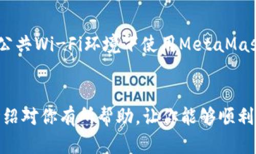 baiotiMetaMask助记词导入账户的完整指南/baioti
MetaMask, 助记词, 导入账户, 区块链/guanjianci

### 引言
MetaMask是一种非常流行的以太坊钱包和去中心化应用程序（DApp）浏览器，它为用户提供了一个简单易用的界面，用于管理以太坊和ERC-20代币。在使用MetaMask的过程中，你可能会遇到需要导入账户的情况，比如遗失了访问权限或更换了设备。很多用户选择使用助记词（Mnemonic Phrase）来恢复他们的账户，助记词是一组由12或24个单词组成的随机组合。本文将详细介绍如何使用助记词导入MetaMask账户，并提供相关的背景信息和最佳实践。

### 一、MetaMask和助记词简介

#### 什么是MetaMask？
MetaMask是一个浏览器扩展和移动应用，允许用户与以太坊区块链和那些建立在上面的DApp进行交互。用户可以轻松地管理其数字资产，发送和接收以太坊及ERC-20代币，同时保证账户的安全性。

#### 什么是助记词？
助记词（Mnemonic Phrase）是用来访问和恢复你的加密资产的关键。每个MetaMask账户都与一组助记词相对应，这些助记词经过加密形成一个唯一的私钥。助记词通常由12或24个单词组成，它们在结构上是随机的，同时也包含一定的顺序，以确保安全性和唯一性。

### 二、如何使用助记词导入MetaMask账户

#### 步骤一：安装MetaMask
首先，你需要在你的浏览器或移动设备上安装MetaMask。如果你使用的是Chrome、Firefox或Brave浏览器，可以通过浏览器的扩展商店找到MetaMask。安装完成后，点击MetaMask图标启动应用。

#### 步骤二：选择“导入钱包”
在MetaMask的欢迎页面，你将看到“创建钱包”和“导入钱包”的选项。选择“导入钱包”。这时，你需要输入你的助记词。

#### 步骤三：输入助记词
在输入助记词的页面，确保你正确输入你的助记词。请注意，助记词是区分大小写的，输入时一定要确保每个单词之间用空格分开。如果你的助记词正确，MetaMask会识别并提示你进入下一步。

#### 步骤四：设置新的密码
输入助记词后，会要求你设置一个新的密码。这个密码不会替代你的助记词，而是用来保护你的MetaMask账户。确保这个密码强而不易被猜测，并记住它。输入完密码后，点击“导入”按钮。

#### 步骤五：完成导入
完成导入后，MetaMask会提示你导入成功。现在，你可以使用MetaMask管理你的以太坊资产，以及与DApp进行交互。

### 三、导入账户后要做的事情

#### 1. 备份助记词
导入账户后，确保你安全地备份你的助记词。最好将其写下来，放在一个安全的地方，以避免未来的丢失。

#### 2. 确认资产
确认你的账户中的资产是否完整。这通常包括以太坊(Ether)和其他基于以太坊的代币（例如，USDT或DAI）。

#### 3. 安全检验
检查你的账户安全性，确保已开启双重身份验证等安全措施，以保护账户不被攻击。

### 四、可能的疑问及解答

#### 问题一：如果助记词丢失了，我该怎么办？

恢复账户的方法
如果你的助记词丢失，恢复账户的可能性几乎为零。助记词是你访问账户的唯一信息，遗失后，所有相关的加密资产也将无法恢复。因此，确保在使用MetaMask前，对助记词进行适当的备份，最好分散存储在不同的地方，并使用防水、防火的材料保存。对于已经丢失助记词的用户，可以尝试联系MetaMask客服，但成功的几率极低。

#### 问题二：助记词是否安全？

助记词的安全性分析
助记词本身是安全的，但是如何存储和保护它就是个问题。任何第三方应用或用户能够访问到你的助记词，都可能导致你的账户被盗。为了保护助记词的安全性，避免在互联网上分享你的助记词，使用物理存储和加密方法。切勿将助记词以任何形式存储在电子设备上，尤其是与互联网相连的设备上。

#### 问题三：我是否可以使用助记词导入不同的以太坊钱包？

跨钱包使用助记词
是的，助记词是由一定的算法生成的，因此它在不同的以太坊兼容钱包中都是通用的。只要钱包支持BIP39标准，就可以使用助记词导入账户。但是，在导入不同钱包时要确保这些钱包的私钥管理协议是兼容的，此外，资产余额也可能因交易历史记录和其他因素而不同。建议在导入前提前了解相关信息。

#### 问题四：如何确保我的MetaMask账户安全？

增强MetaMask账户安全的技巧
要确保MetaMask账户的安全性，首先要使用强密码，并定期更换。其次，可以考虑使用硬件钱包结合MetaMask，这样可以大大增强安全性。此外，启用双重身份验证，以保护账户不被黑客攻击。在日常使用中，避免在公共Wi-Fi环境下使用MetaMask，尽量确保你的设备安全，定期更新浏览器和应用程序以防止潜在漏洞的利用。

### 结语
通过助记词导入MetaMask账户是一个简单而有效的方式，确保你能够随时访问你的加密资产。记住，助记词是管理加密账户最重要的信息之一，合理备份和保护助记词是每个区块链用户的责任。希望本文的详细介绍对你有所帮助，让你能够顺利使用MetaMask进行操作。