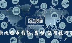 全面解析比特币钱包：类