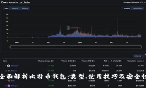 全面解析比特币钱包：类型、使用技巧及安全性