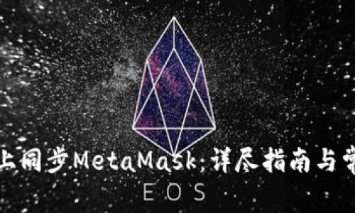 如何在手机上同步MetaMask：详尽指南与常见问题解答