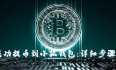 如何将Core币成功提币到小