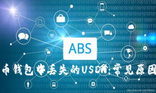 如何处理火币钱包中丢失的USDT：常见原因及解决方案