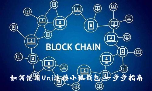 如何使用Uni连接小狐钱包：一步步指南