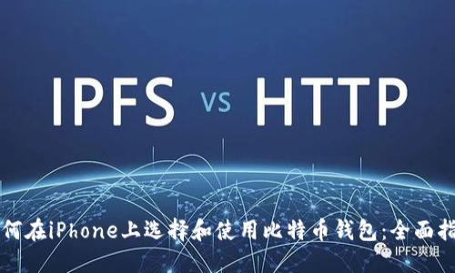 如何在iPhone上选择和使用比特币钱包：全面指南