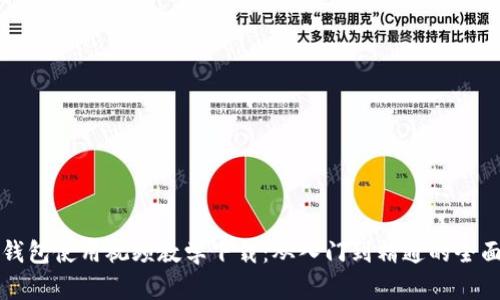 小狐钱包使用视频教学下载：从入门到精通的全面指南
