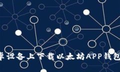 如何在安卓设备上下载以