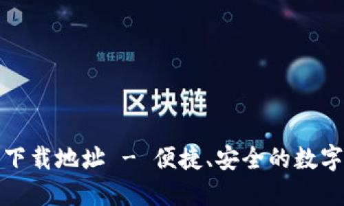 小狐钱包官网下载地址 - 便捷、安全的数字货币管理工具