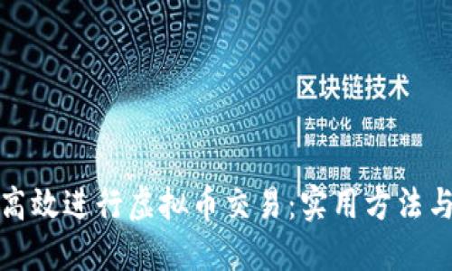 如何高效进行虚拟币交易：实用方法与技巧