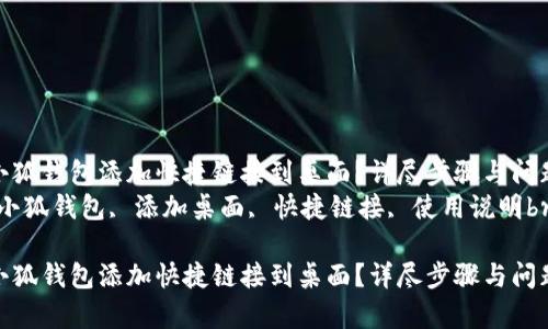 如何将小狐钱包添加快捷链接到桌面？详尽步骤与问题解析br
关键词：小狐钱包, 添加桌面, 快捷链接, 使用说明br

如何将小狐钱包添加快捷链接到桌面？详尽步骤与问题解析