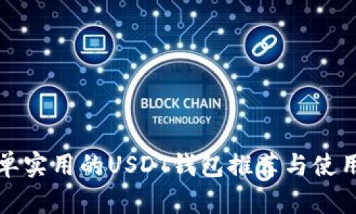 最简单实用的USDT钱包推荐与使用指南