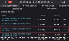 比特币钱包与币安：选择