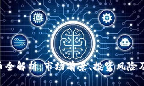 SSE虚拟币全解析：市场前景、投资风险及如何参与