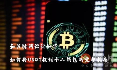 和关键词设计如下：

如何将USDT提到个人钱包的完整指南