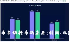 探索Eco虚拟币自动抢币的