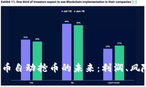 探索Eco虚拟币自动抢币的未来：利润、风险与技术解析