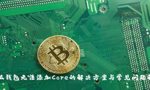 小狐钱包无法添加Core的解决方案与常见问题解析