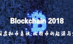 中国虚拟币鼻祖：比特币