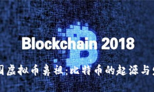 中国虚拟币鼻祖：比特币的起源与发展