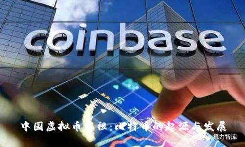 中国虚拟币鼻祖：比特币的起源与发展