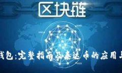 小狐钱包：完整指南及泰