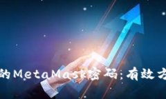 如何找回遗忘的MetaMask密码