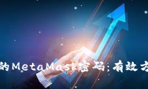 如何找回遗忘的MetaMask密码：有效方法与注意事项