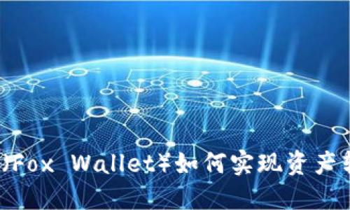 小狐狸钱包（Fox Wallet）如何实现资产转移和管理？