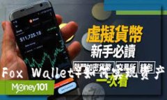 小狐狸钱包（Fox Wallet）如