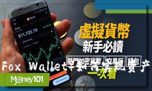 小狐狸钱包（Fox Wallet）如何实现资产转移和管理？
