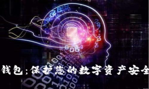 比特币密钥钱包：保护您的数字资产安全的最佳实践