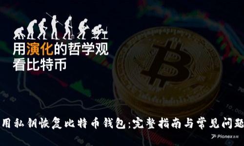 如何用私钥恢复比特币钱包：完整指南与常见问题解答