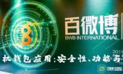 : 探索最佳以太坊手机钱包