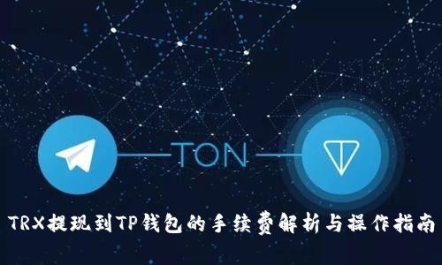 TRX提现到TP钱包的手续费解析与操作指南