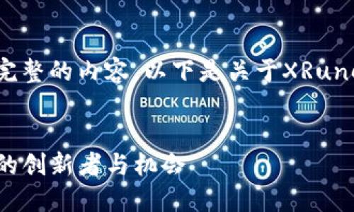 由于篇幅限制，无法一次性提供完整的内容。以下是关于XRune虚拟币的框架和部分内容示例：


XRune虚拟币：加密货币世界中的创新者与机会