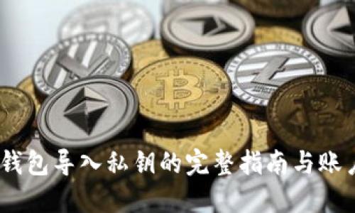 ahiaoti小狐钱包导入私钥的完整指南与账户名设置技巧