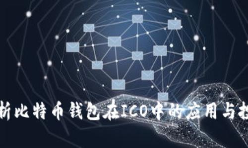 深入解析比特币钱包在ICO中的应用与投资策略