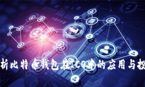 深入解析比特币钱包在ICO中的应用与投资策略