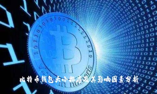 比特币钱包大小排序及其影响因素分析