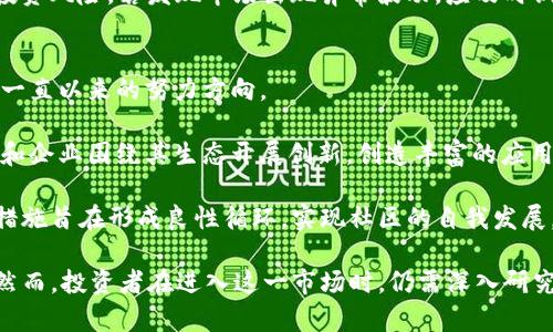   深入解析SVE虚拟币：未来的投资机会与市场潜力 / 
 guanjianci 加密货币, SVE虚拟币, 投资, 区块链 /guanjianci 

SVE虚拟币的概念与背景
SVE虚拟币（SVE Coin）是一种基于区块链技术的数字资产，其目的在于构建一个高效且安全的金融生态系统。当前，随着加密货币市场的发展，越来越多的投资者开始关注新兴虚拟币的投资机会。SVE虚拟币应运而生，它以其优越的技术、创新的应用场景以及良好的市场前景而受到广泛关注。

区块链技术为SVE虚拟币提供了强有力的支持。通过去中心化的方式，SVE及其相关应用可以保证数据的透明性、安全性和不可篡改性。这使得用户在进行交易时更加安心，避免了传统金融交易中可能出现的风险。

随着区块链技术的不断成熟，很多项目开始关注如何将其应用于各个领域。SVE虚拟币就是这样一个融合多个场景的项目，它不仅专注于数字货币市场，也在探索金融、物联网等领域的应用。

SVE虚拟币的技术优势
SVE虚拟币具备一系列技术优势，这些优势使得它在众多加密货币中脱颖而出。首先，SVE采用了快速确认交易的机制，极大地提高了交易速度，用户可以在短时间内完成转账操作，满足了当今社会对高效金融交易的需求。

其次，SVE虚拟币还实现了交易的低成本。传统的金融服务通常涉及高额的手续费，而SVE通过智能合约的方式，降低了交易成本，使得用户能够更好地管理财务资源。

此外，SVE虚拟币团队致力于技术的不断创新与更新。例如，在共识机制上，SVE采用了更为环保的Proof of Stake（PoS）机制，使得其在保证安全性的同时，也能有效节省能源，响应全球绿色金融的号召。通过这样的技术创新，SVE虚拟币适应了环保趋势，获得了更广泛的认可。

SVE虚拟币的市场潜力与发展前景
市场潜力是评估任何虚拟币的重要标准之一，而SVE虚拟币其市场前景十分乐观。当前，全球各地的机构和投资者对加密货币的关注度不断攀升，不少国家开始探索将虚拟货币纳入主流金融体系中的可能性。SVE在这样的环境下，无疑迎来了前所未有的发展机遇。

此外，随着去中心化金融（DeFi）和非同质化代币（NFT）的兴起，SVE虚拟币在多元化应用方面也展现出了巨大的潜力。其通过基础协议的搭建，实现了与不同金融产品的无缝衔接，推动了自身生态系统的形成。无论是提供流动性，还是支持新兴的创业项目，SVE都具备了良好的基础和前景。

用户在SVE虚拟币交易中的风险与机会
虽然SVE虚拟币展示了良好的潜力，但投资者在交易时也需理性对待其中的风险。加密货币市场固有的高波动性，使得投资这一市场具备一定的风险，因此，交易者必须提高风险意识。

例如，虽然SVE作为一个新兴虚拟币具备多种优势，但市场接受度和用户范围仍在不断扩大中，可能会面临一些不确定因素。同时，市场竞争也日益激烈，如何在众多项目中占据一席之地，将是SVE团队需要面对的挑战。

然而，从长期来看，虚拟币市场仍具备大量机会。投资者可以通过深入研究SVE及其背后团队的技术背景、市场战略和生态建设，来判断是否适合投资。而对于对新兴科技和变革持开放态度的投资者来说，SVE无疑是一个值得关注的对象。

相关问题详解

h41. SVE虚拟币的运作机制是什么？/h4
SVE虚拟币的运作机制主要基于区块链技术，通过去中心化的网络节点进行数据的存储与交易。虚拟币的交易由网络中的节点以加密方式确认，并记录在公共账本上，保证交易的透明性和安全性。

具体而言，SVE虚拟币采用了Proof of Stake（PoS）共识机制，该机制允许持币者通过锁定其持有的代币参与网络维护。这一过程不仅能减少大型计算设备的能耗，同时提高了网络的整体安全性。此外，SVE还支持智能合约，可以自动执行与交易相关的条款，增强交易的灵活性和效率。

所有用户的交易信息都会在区块链上被永久保存，这意味着任何人都可以追溯任意一笔交易，确保了信息的透明与可靠。这样的机制使得SVE虚拟币在市场竞争中更具优势，能够吸引更多用户和投资者的关注。

h42. 投资SVE虚拟币风险有哪些？/h4
投资SVE虚拟币的风险与其他加密货币相似，包括市场波动、监管风险和技术风险。首先，SVE虚拟币市场仍处于快速发展的阶段，其价格可能受到市场情绪和投资者心理的剧烈影响，导致整体波动幅度加大。

其次，许多国家对加密货币的监管政策尚不明确，这可能给SVE未来的发展带来不确定性。如果相关国家开始实施更为严格的监管政策，对SVE的流通和交易造成影响，投资者可能面临损失。

最后，作为数字资产，SVE虚拟币依赖于网络和技术的安全性。如果出现安全漏洞，共识机制被攻击，或智能合约设计缺陷，都可能导致投资者的资金被盗取或损失。因此，投资者在入市前需要详细研究项目团队、技术背景及市场动态，以降低风险。

h43. 如何安全地存储和交易SVE虚拟币？/h4
安全存储和交易SVE虚拟币，是保护投资者资产的关键。首先，投资者需要选择安全加密的数字钱包进行资产存储。常见的存储方式包括硬件钱包、软件钱包及在线钱包，其中硬件钱包通常被认为是最安全的存储方式，它能够在离线状态下保护用户的密钥信息，避免因网络攻击而导致的资金损失。

其次，在进行交易时，建议投资者使用信誉良好的交易所进行交易，避免在不知名或潜在存在风险的平台进行交易。此外，加强账户的安全性也是必要的，如开启双重身份验证（2FA）、定期更改密码等措施，提升账户安全水平。

此外，投资者还应当在投资前做好充分的调研和风控规划，了解项目团队背景、该币的市场动态及其技术发展，从而有效降低投资风险。若发现市场出现异常波动，应及时调整投资策略，确保交易安全。

h44. SVE虚拟币的社区与生态建设如何？/h4
SVE虚拟币不仅关注技术层面，还重视社区与生态的建设。通过构建积极的社区氛围，增强用户黏性和参与度，是SVE项目团队一直以来的努力方向。

项目团队定期举办线上线下活动，鼓励持币者与潜在投资者的互动，分享SVE的最新动态与发展。与此同时，SVE也鼓励开发者和企业围绕其生态开展创新，创造丰富的应用场景，增加项目的实际使用价值。

为了吸引更多用户参与，SVE虚拟币还设立了激励机制，通过节点激励、流动性挖矿等形式，推动网络的稳定与健康发展。这些措施旨在形成良性循环，实现社区的自我发展，使得SVE虚拟币在竞争中占据优势地位，拓展其市场的潜力。

综上所述，SVE虚拟币作为一种新兴的数字资产，凭借其技术优势、市场机会与社区支持，有望在未来的发展中取得良好表现。然而，投资者在进入这一市场时，仍需深入研究、审慎评估各种风险，为自身的投资决策提供科学依据。