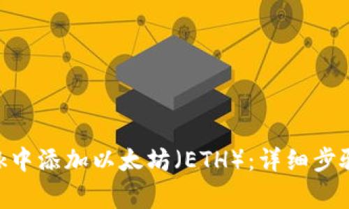 如何在MetaMask中添加以太坊（ETH）：详细步骤与常见问题解答